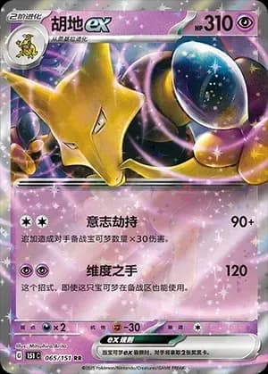 Alakazam EX 065
