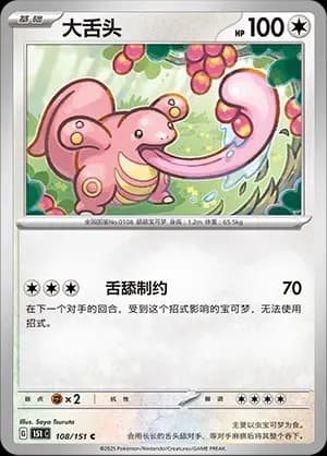 Lickitung 108 Normal
