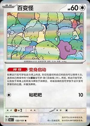 Ditto Pokeball Holo 132