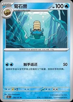 Omanyte Masterball Holo 138 Normal