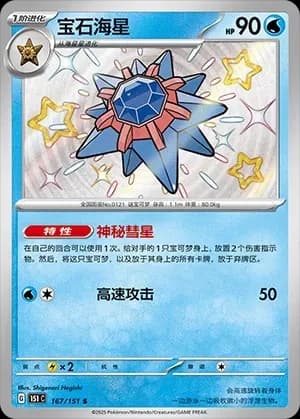 Starmie 167 Normal