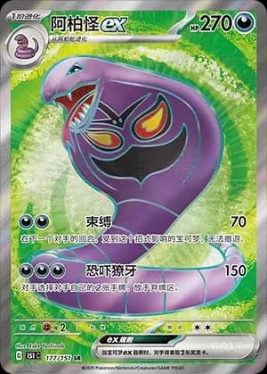 Arbok EX 177 Normal