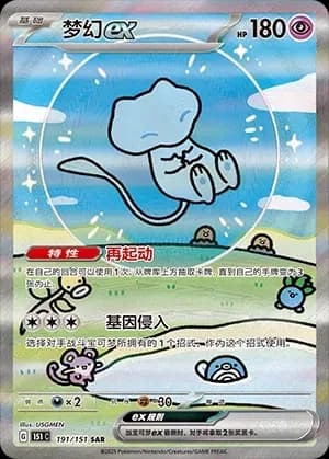 Mew EX 191