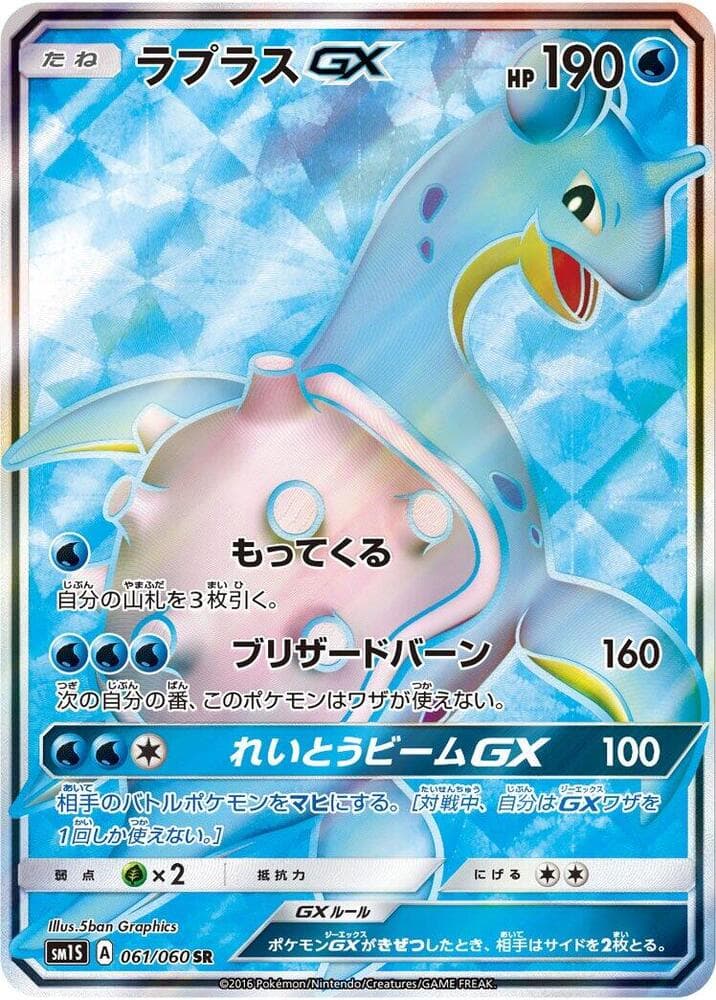 Lapras GX 061