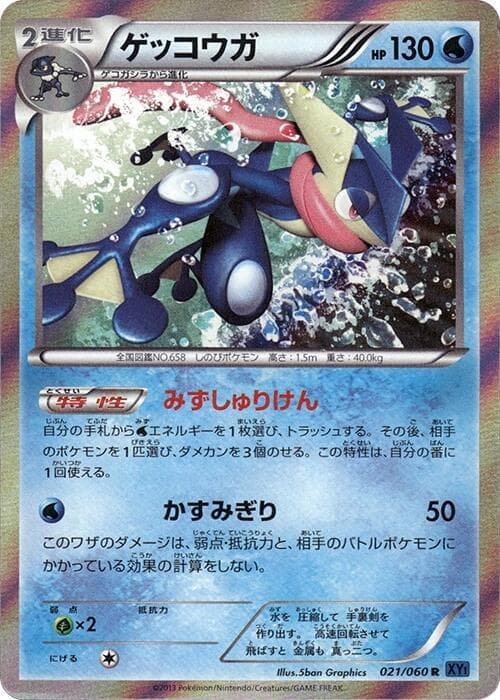Greninja 021