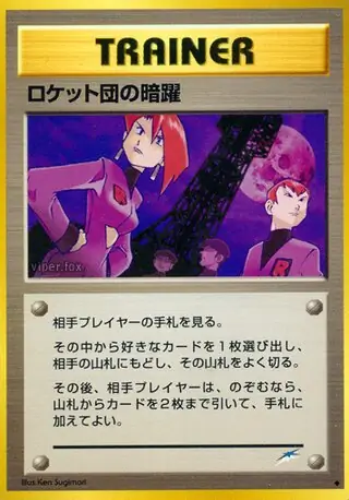 Team Rocket's Evil Deeds   Normal
