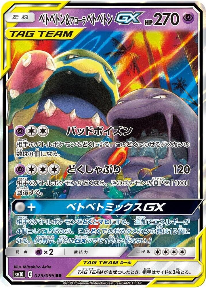Muk & Alolan Muk GX 029 Normal