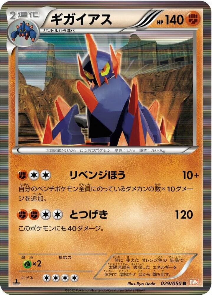Gigalith 29 Unlimited holo