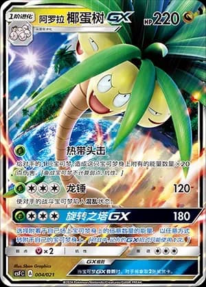 Alolan Exeggutor GX 004