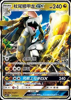 Kommo-o GX 015 Normal