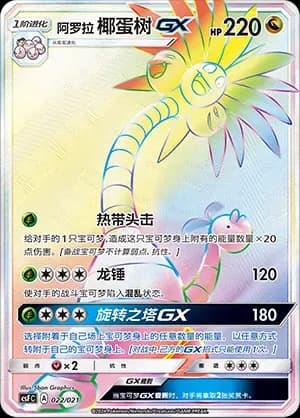 Alolan Exeggutor-GX 022