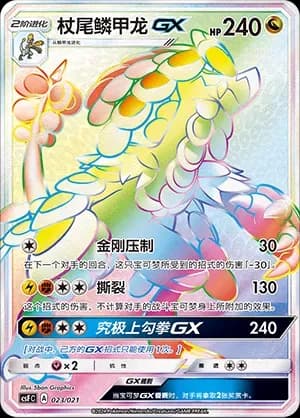 Kommo-o GX 023