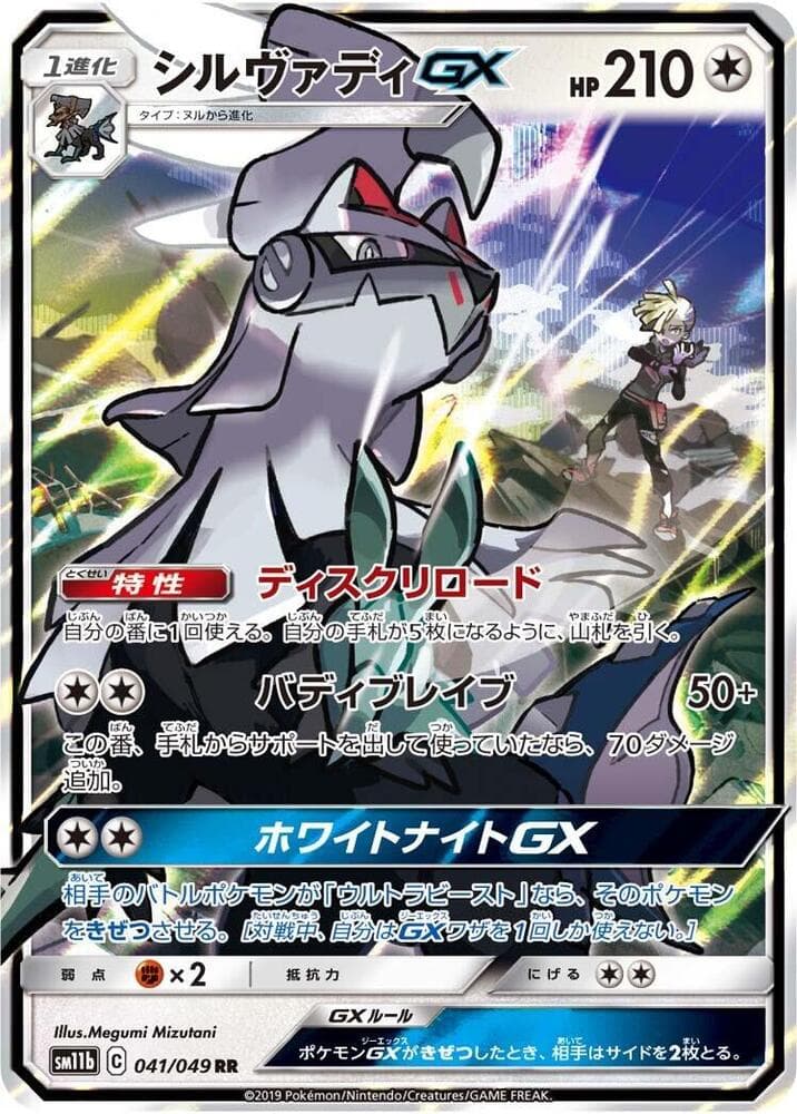 Silvally GX 041 Normal