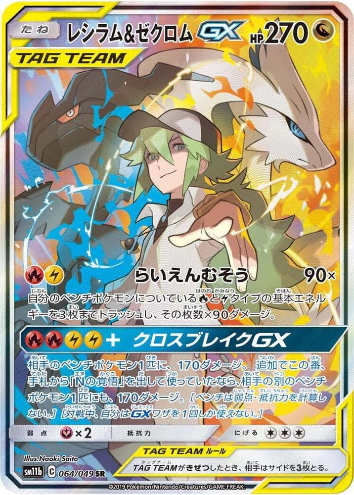 Reshiram & Zekrom GX 064