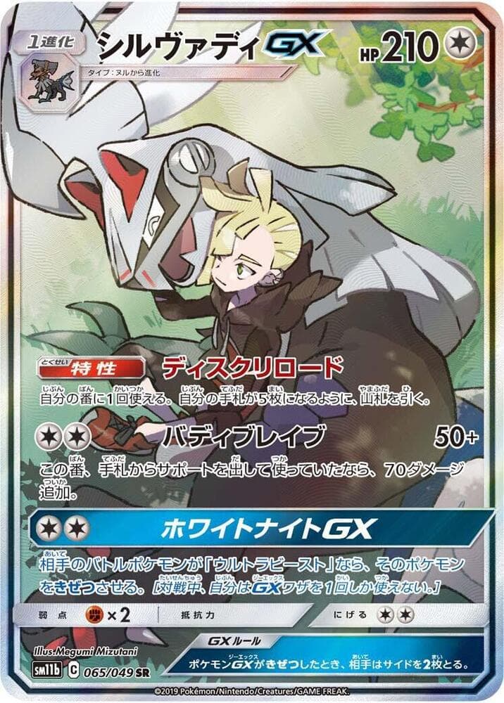 Silvally GX 065 Normal
