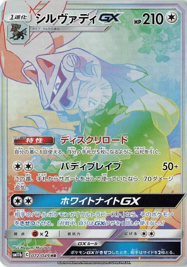 Silvally GX 072