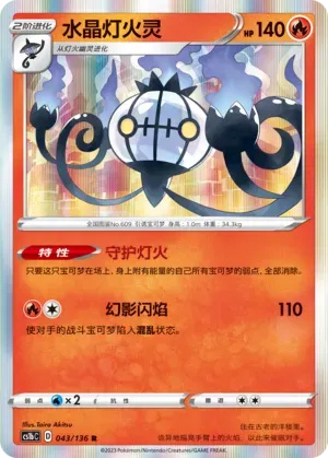 Chandelure Reverse Holo 043