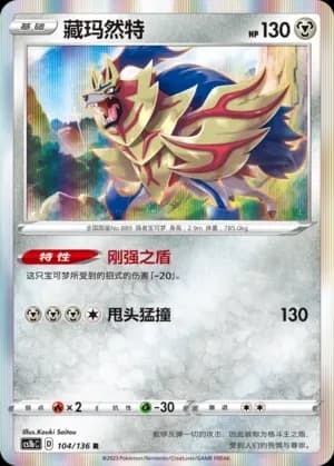 Zamazenta 104