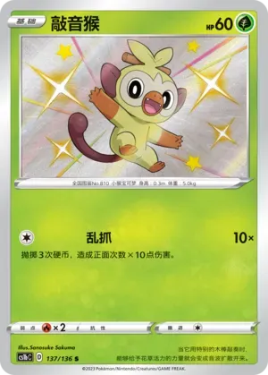 Grookey 137