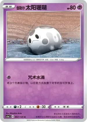 Galarian Corsola Reverse Holo 057 Normal