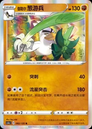 Galarian Sirfetch'd 082