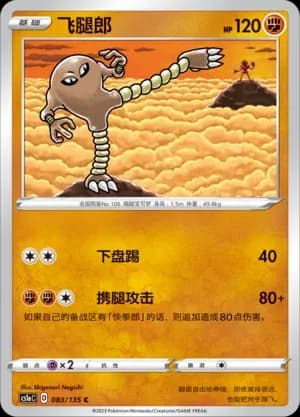 Hitmonlee Reverse Holo 083 Normal