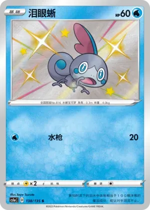 Sobble 138