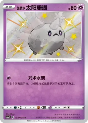 Galarian Corsola 155