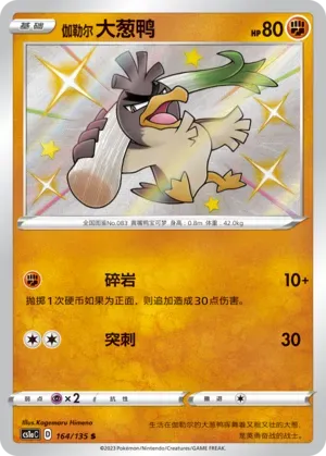 Galarian Farfetch'd 164