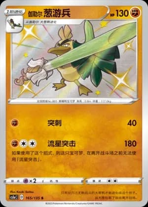 Galarian Sirfetch'd 165