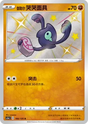 Galarian Yamask 166 Normal