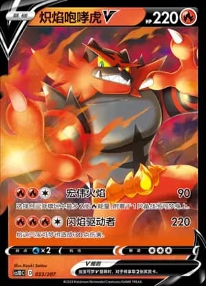 Incineroar V 033