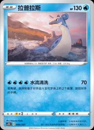 Lapras 046