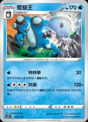 Seismitoad 053 Normal