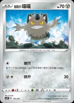 Galarian Meowth 130 Normal