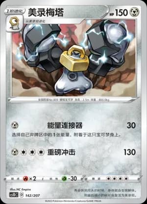 Melmetal 142 Normal