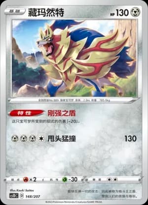 Zamazenta 148 Normal