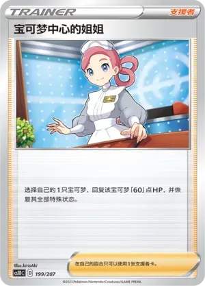 Pokémon Center Lady 199