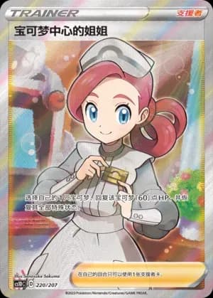 Pokémon Center Lady 220