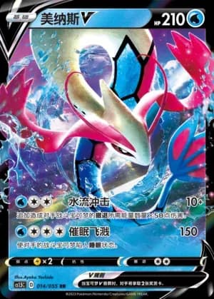 Milotic V 014
