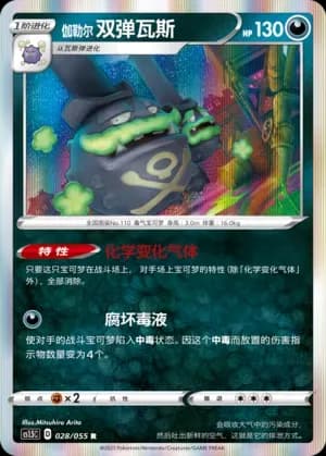 Galarian Weezing 028