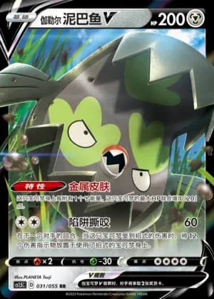 Galarian Stunfisk V 031