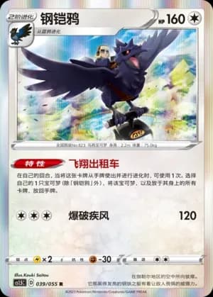 Corviknight 039