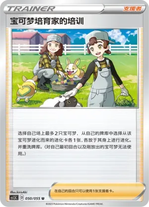 Pokémon Breeder's Nurturing 050
