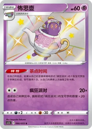 Polteageist 066