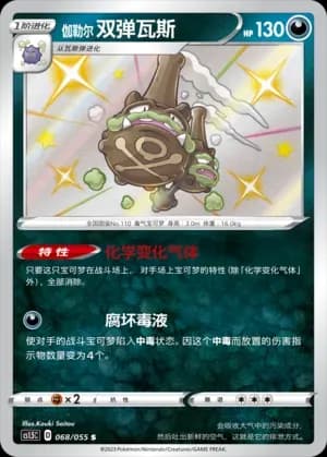 Galarian Weezing 068