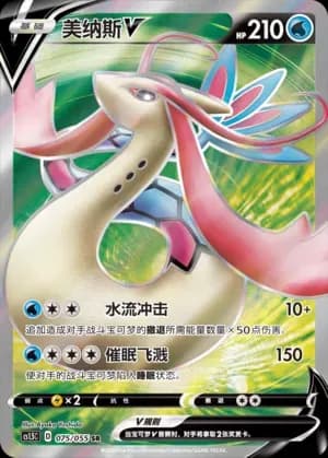 Milotic V 075