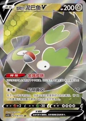 Galarian Stunfisk V 078 Normal