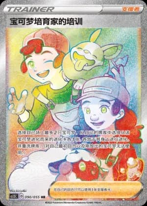 Pokémon Breeder's Nurturing 090