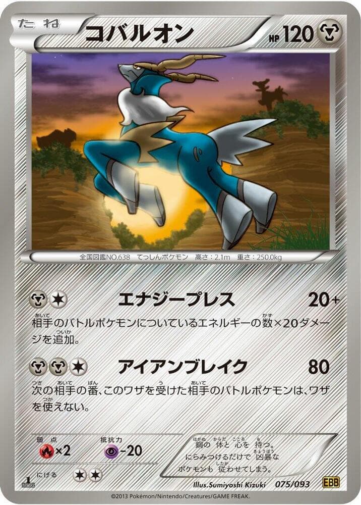 Cobalion 075
